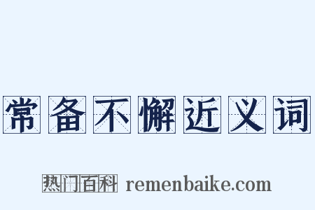 常备不懈近义词是什么意思的图片